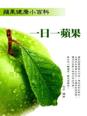 cover image of 一日一蘋果